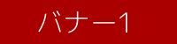 バナー1
