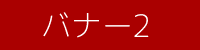 バナー2
