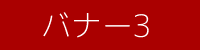 バナー3