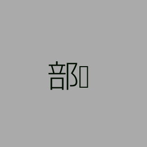 部门 & 研究院 Square placeholder image 300px