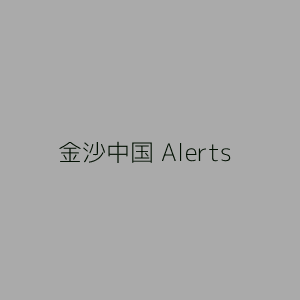 金沙中国 Alerts Square placeholder image 300px