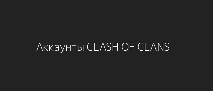 Рандом Аккаунты Clash Of Clans Рандом Аккаунты Clash Of Clans