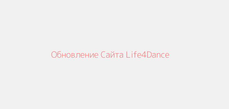 Обновление Сайта Life4Dance