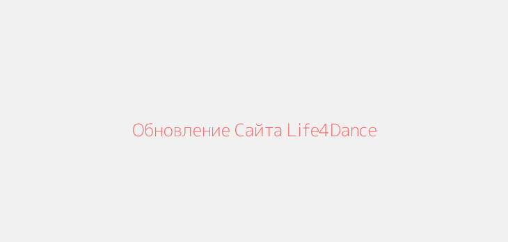 Обновление Сайта Life4Dance