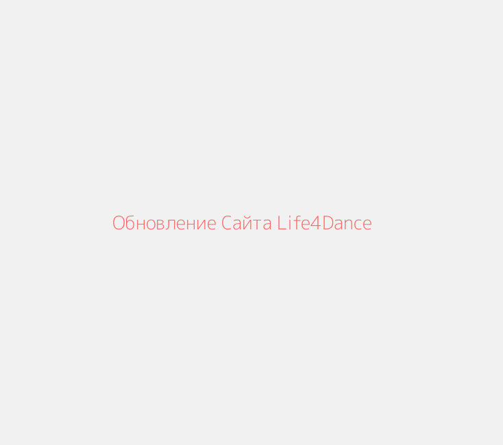 Обновление Сайта Life4Dance