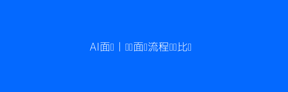 AI面试VS传统面试流程对比图
