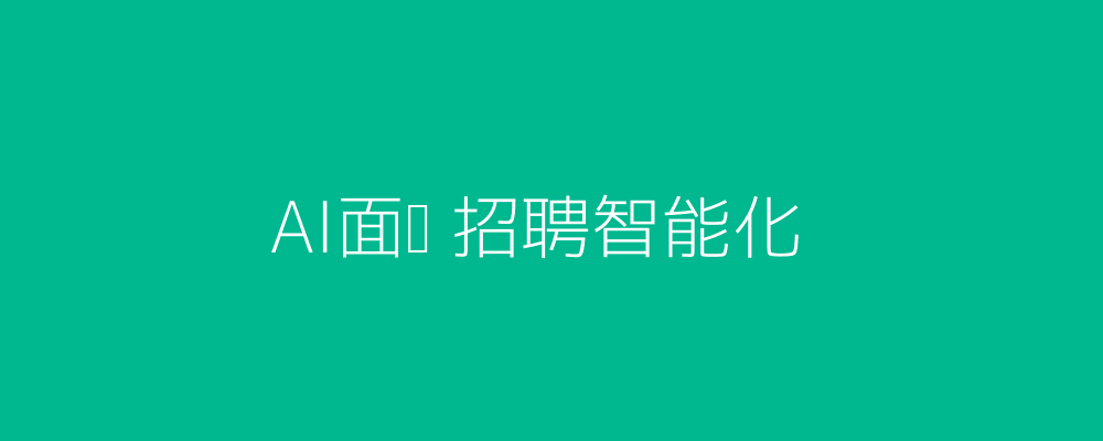 AI面试招聘场景科技头图
