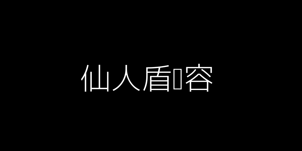 仙人盾阵容