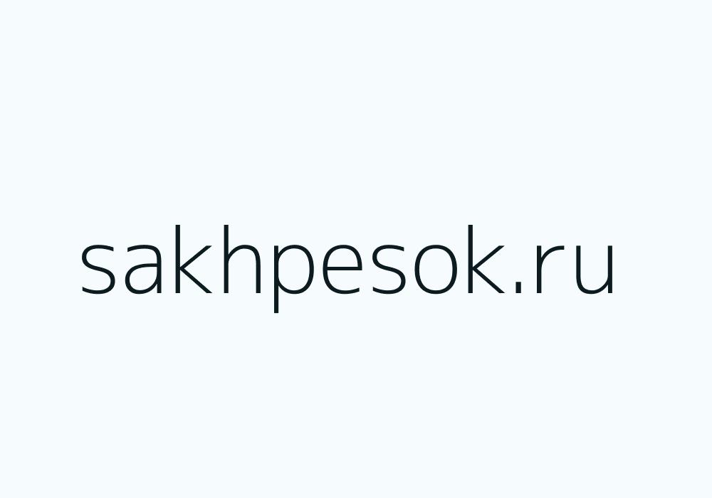 Скриншот сайта sakhpesok.ru