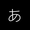 hiragana_a