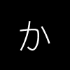 hiragana_ka