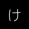 hiragana_ke