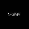 风水命理