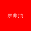 是非地