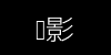 阴影