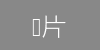 小图