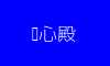 养心殿