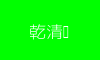 乾清宫