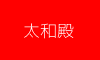 太和殿