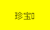 珍宝馆