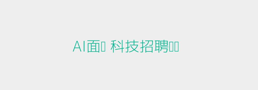 AI面试头图