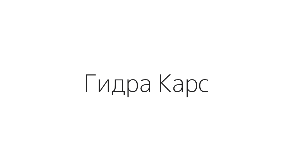 Гидра Карс