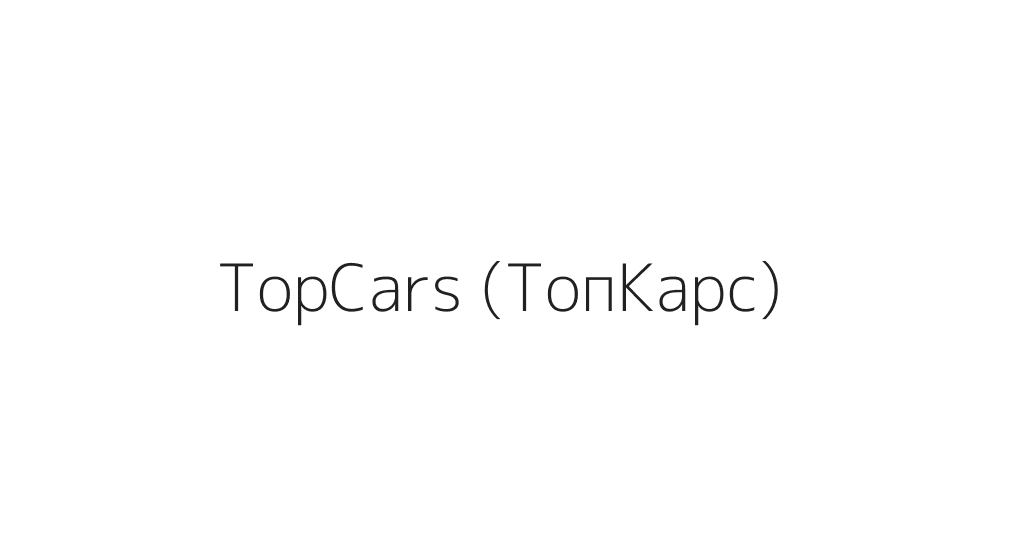 TopCars (ТопКарс)