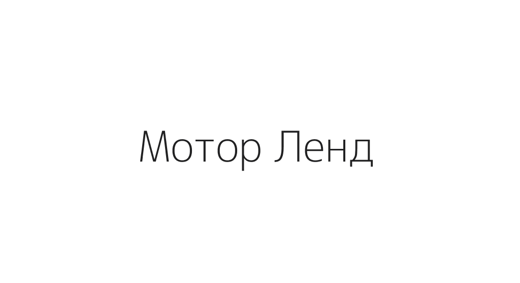 Мотор ленд автосалон