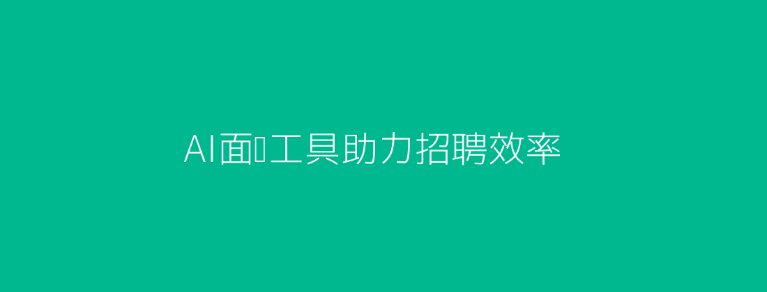 AI面试工具-头图