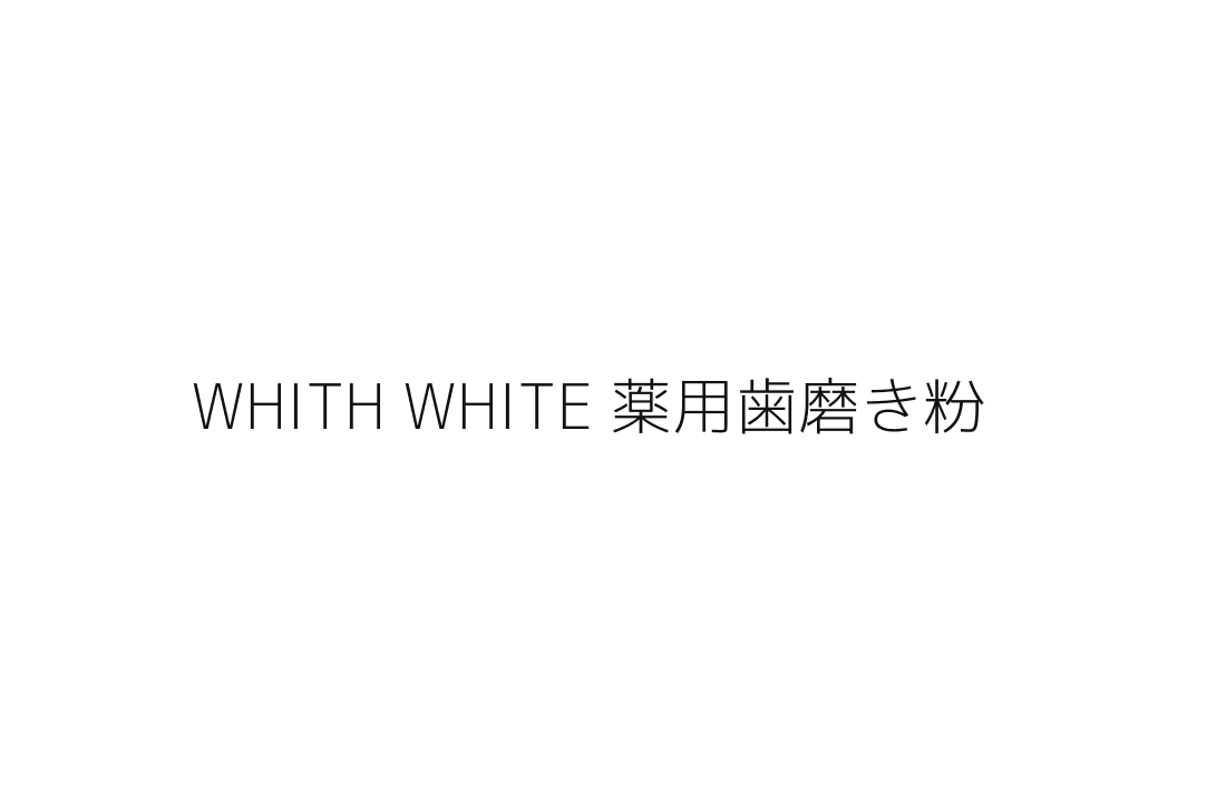 WHITH WHITE(フィス ホワイト) 薬用ホワイトニング歯磨き粉 120g