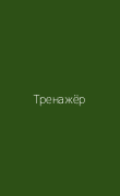 Тренажер механика