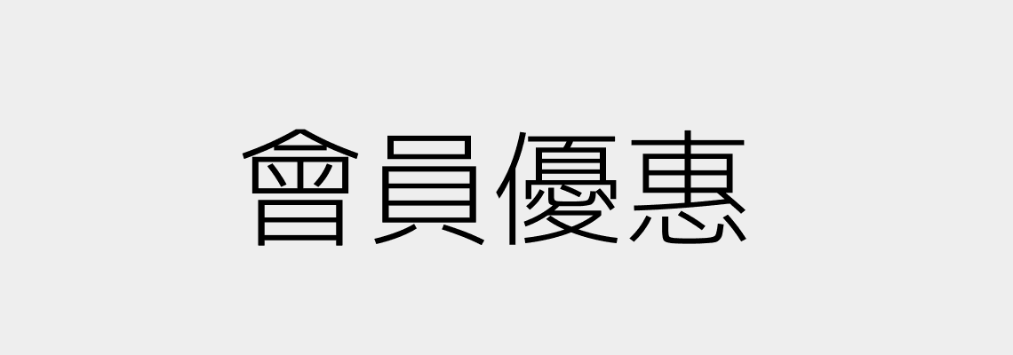 會員優惠