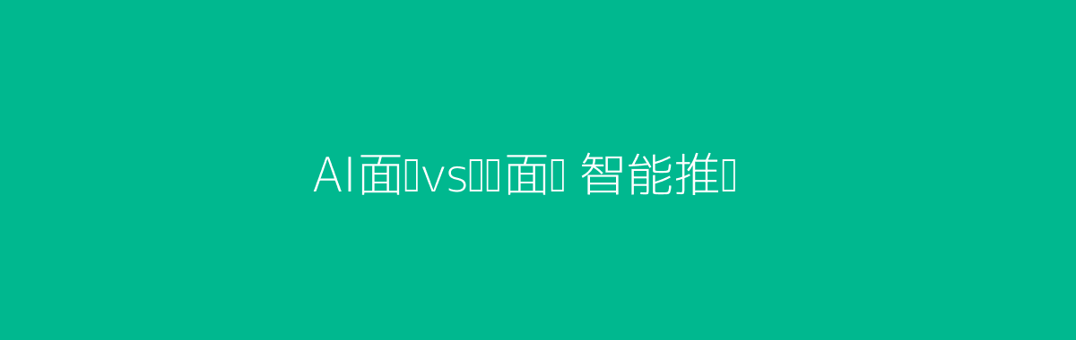 AI面试与传统面试对比科技感头图