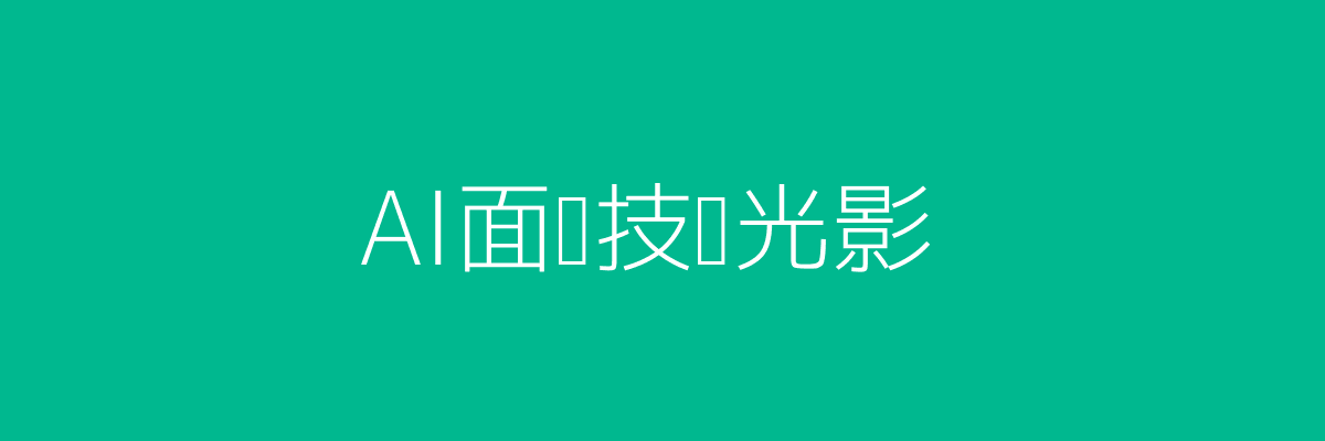 AI面试头图