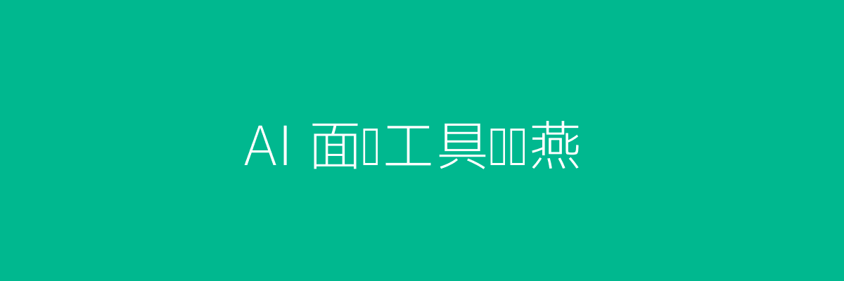 HR与AI面试工具高效协同