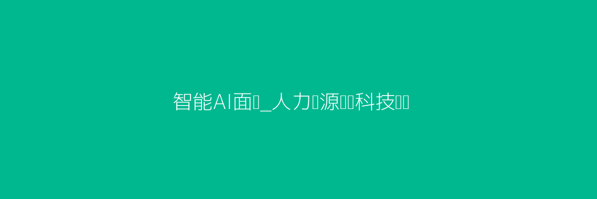 AI面试科技感头图