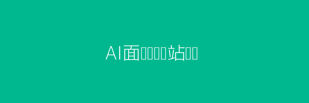 AI面试评测头图