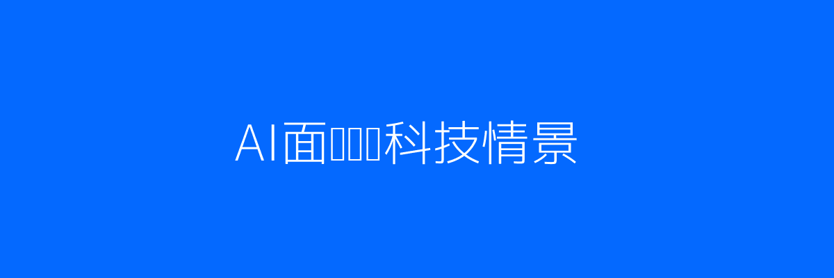 AI辅助面试流程场景配图