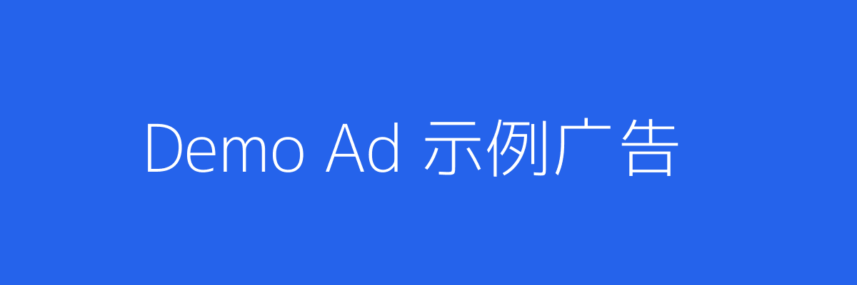 示例广告
