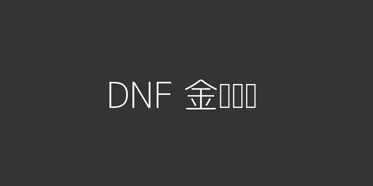 金币永不眠，DNF搬砖党的生存法则与版本突围战