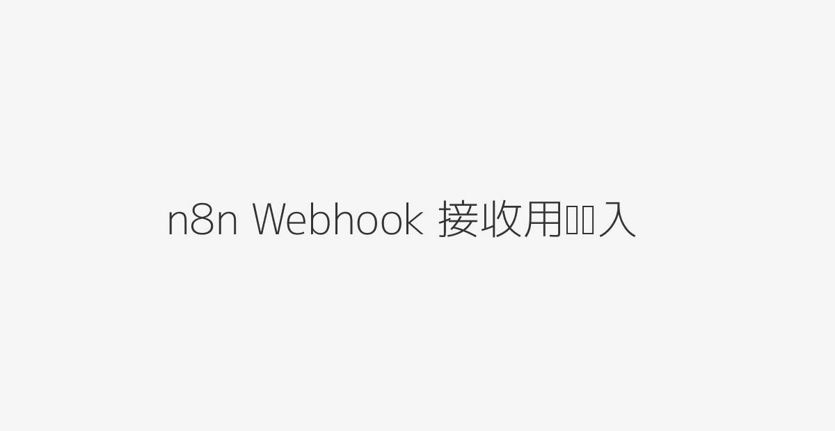 n8n 接收用户输入节点示意图:Webhook Receive User Message