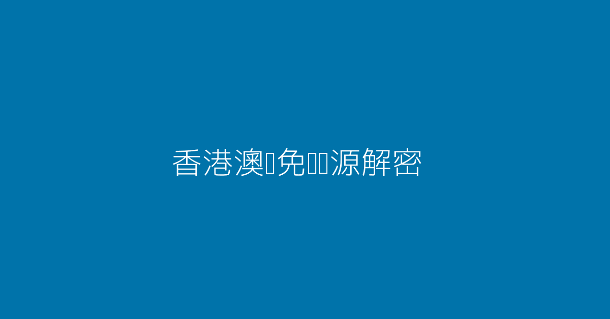 2024香港免费资料六会宝典上次开什么和新澳门2025年正版免费全面释义、专家解释与落实与警惕虚假宣传