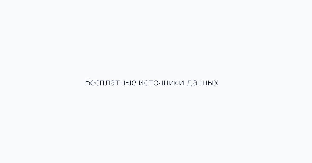 Бесплатные источники данных
