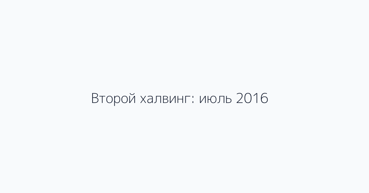 Второй халвинг: июль 2016