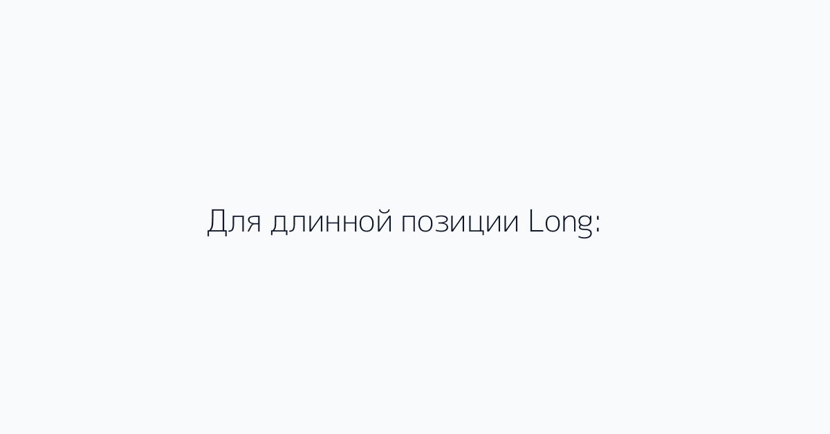 Для длинной позиции Long:
