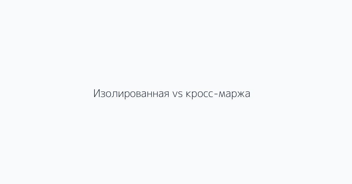 Изолированная vs кросс-маржа