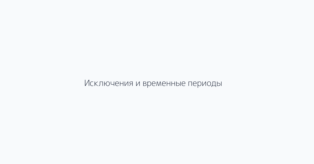 Исключения и временные периоды