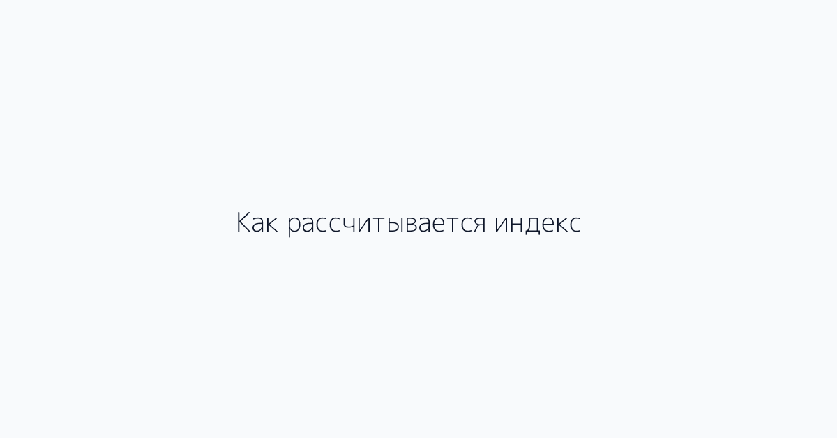 Как рассчитывается индекс