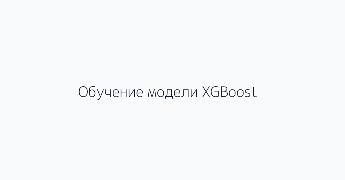 Обучение модели XGBoost