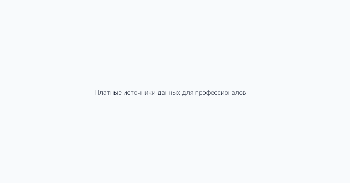 Платные источники данных для профессионалов